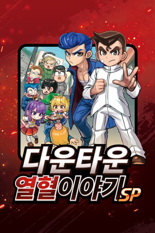 다운타운 열혈이야기 SP 封面