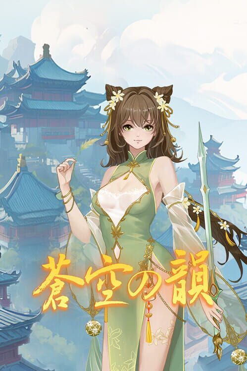 蒼空の韻 封面