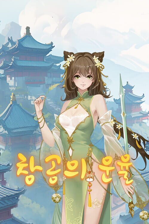 창공의 운율 封面