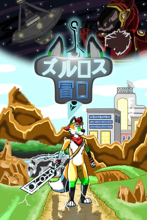 ズルース 冒険