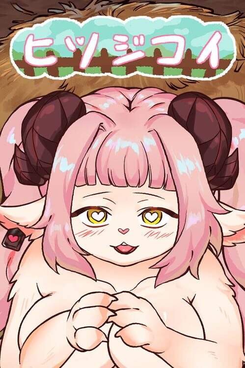 ヒツジコイ