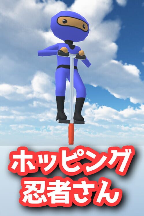 ホッピング忍者さん 封面