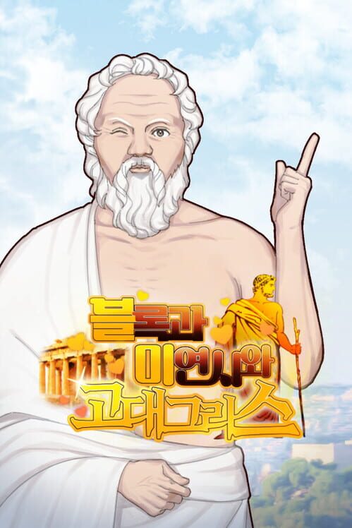 블록과 미연시와 고대 그리스 封面