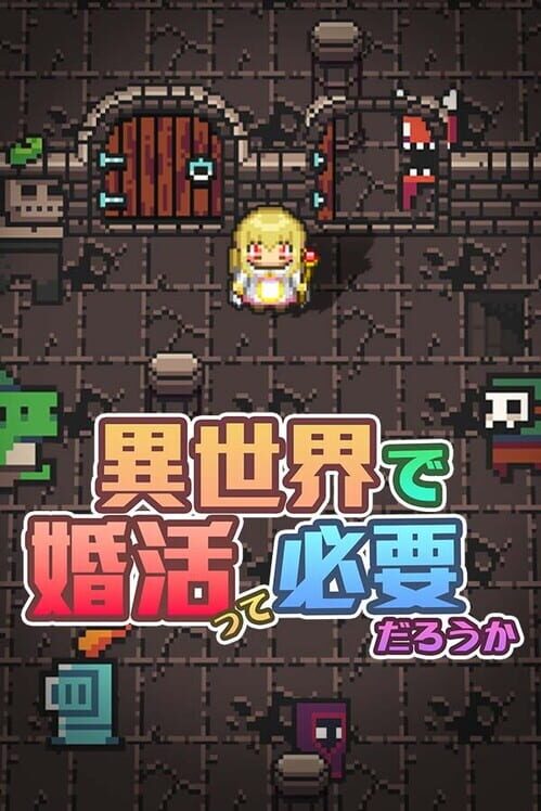 異世界で婚活って必要だろうか 封面