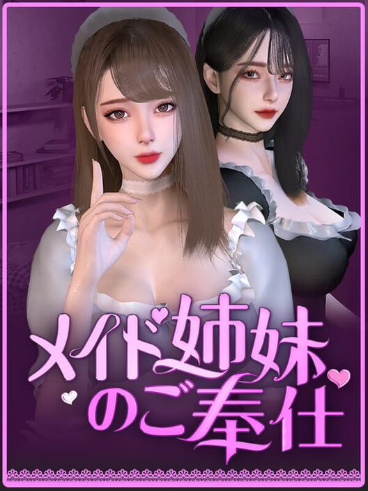 メイド姉妹のご奉仕