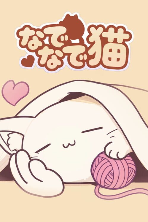 なでなで猫 封面