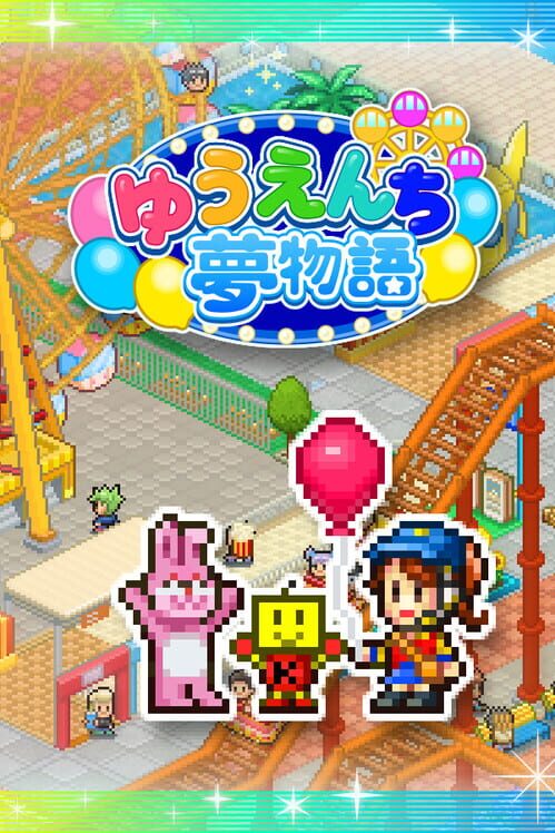 ゆうえんち夢物語