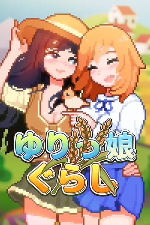 ゆりっ娘ぐらし