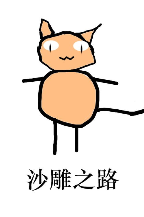 Capa de Shā Diāo Zhī Lù