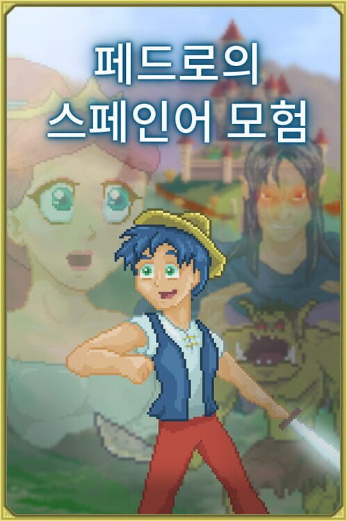 페드로의스페인어 모험 [스페인어를 배우다] 封面