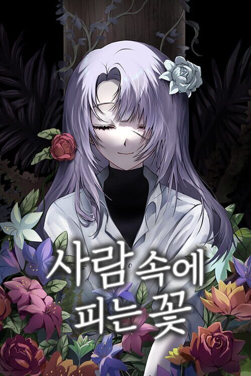 사람 속에 피는 꽃 封面
