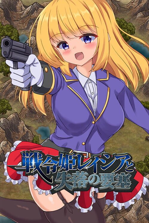 戦令姫レイシアと失落の要塞