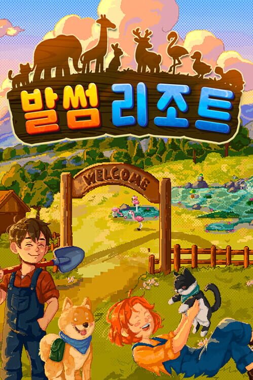 발썸 리조트 표지