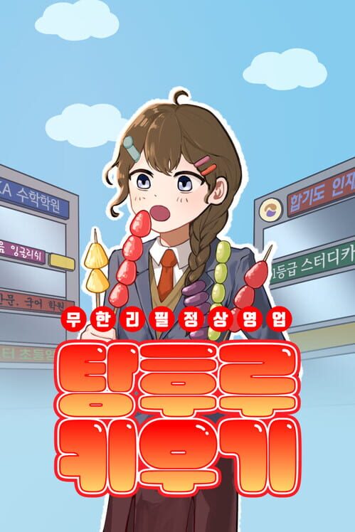탕후루 키우기: 무한리필 정상영업 封面
