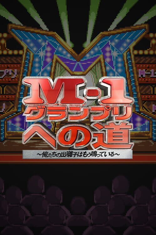 M-1グランプリへの道 俺たちの出囃子はもう鳴っている 封面