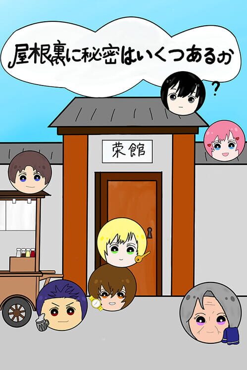 屋根裏に秘密いくつあるか