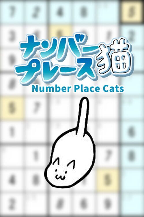 ナンバープレース猫 封面
