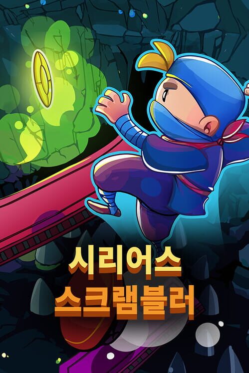 시리어스 스크램블러 封面