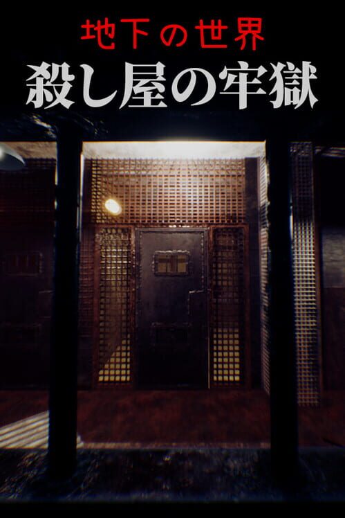 地下の世界：殺し屋の牢獄 封面