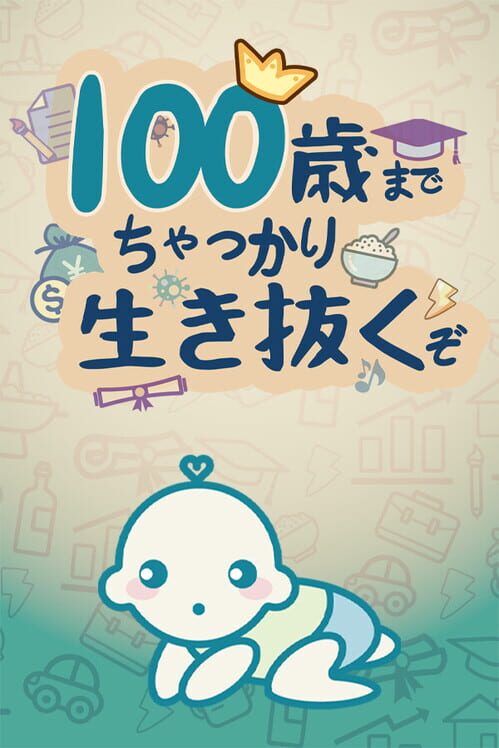 100歳までちゃっかり生き抜くぞ 封面