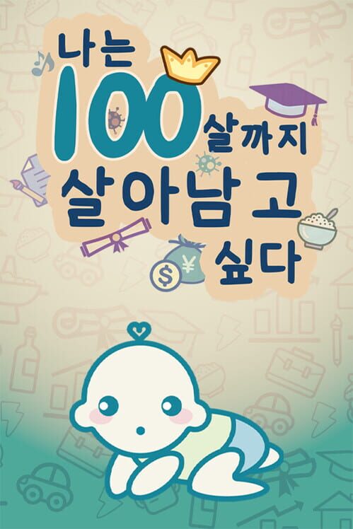 나는100살까지살아남고싶다 封面