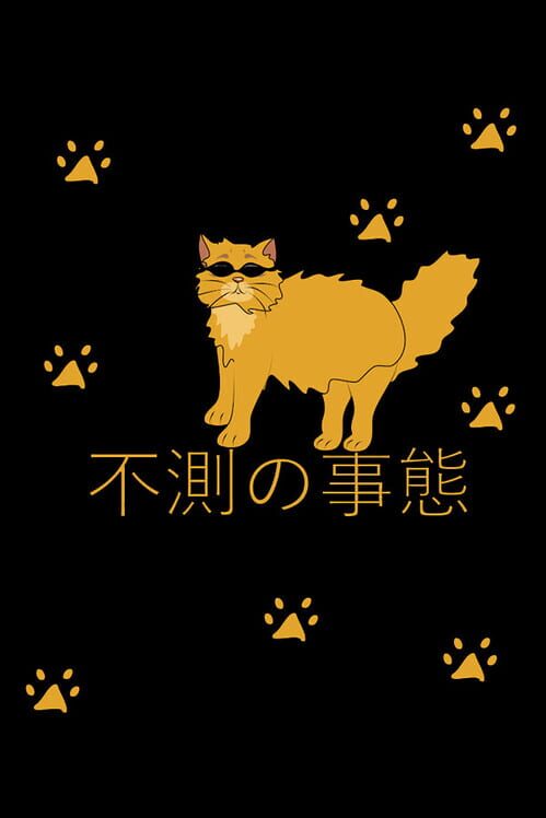 不測の事態 封面