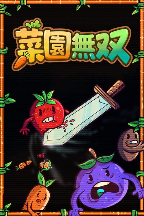 菜園無双 封面