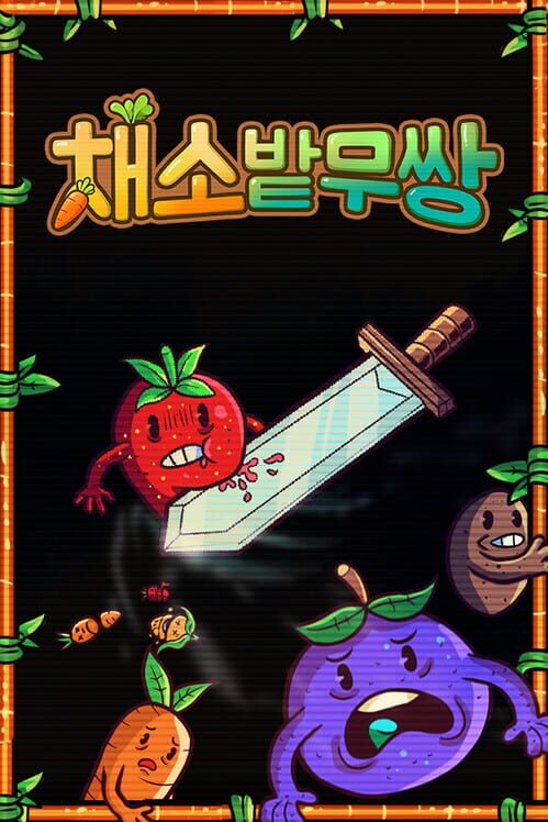 채소밭무쌍 封面