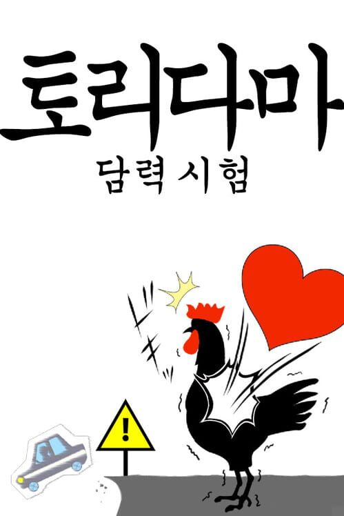 토리다마: 담력 시험 封面