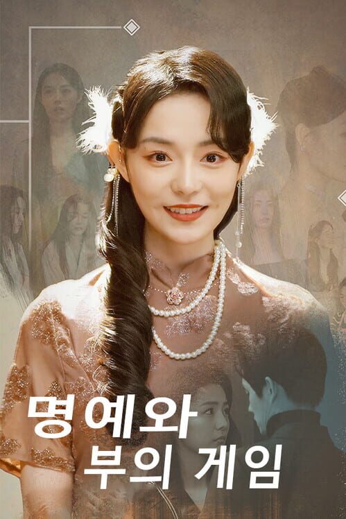 명예와 부의 게임 封面