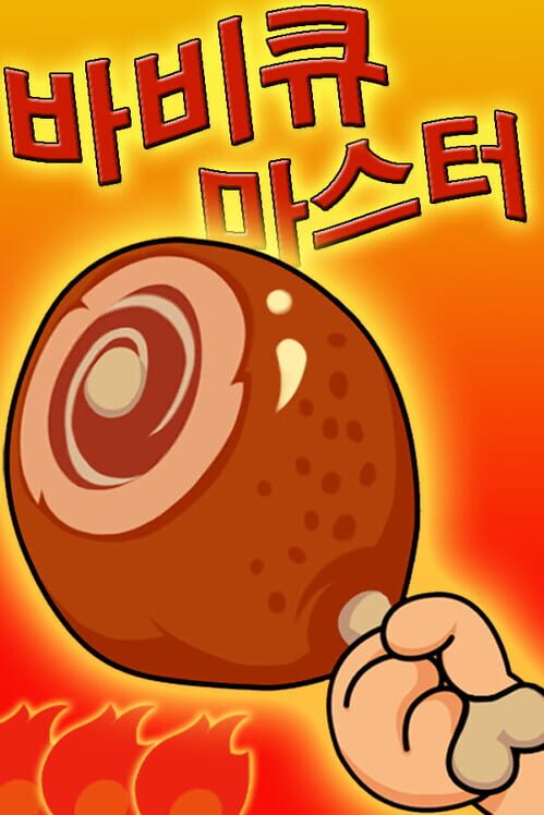 바비큐 마스터 封面