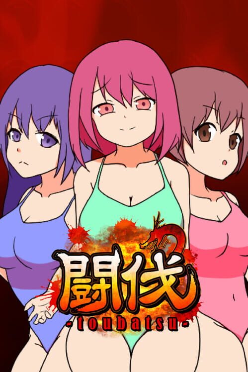 鬪伐 封面