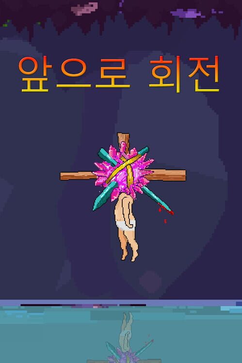 앞으로 회전 封面