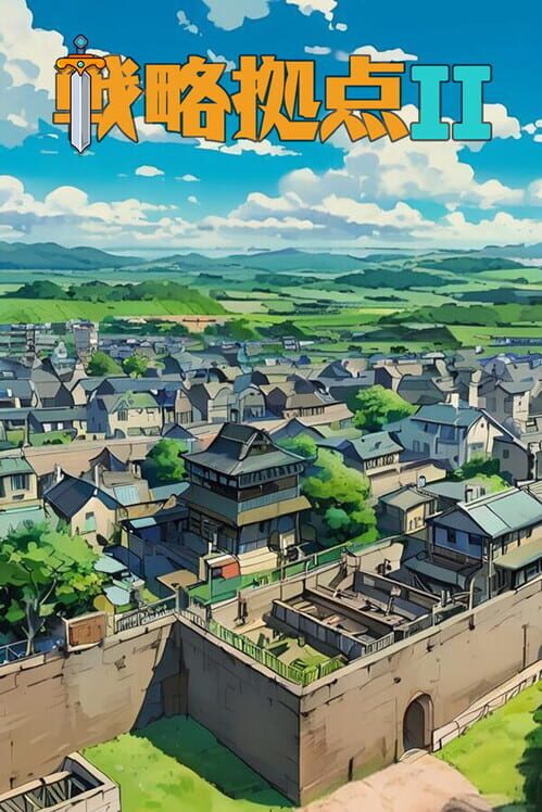 戦略拠点 封面