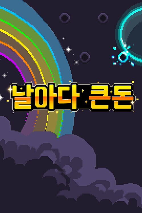 날마다 큰돈 封面
