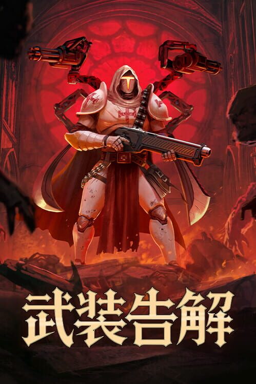 武装告解