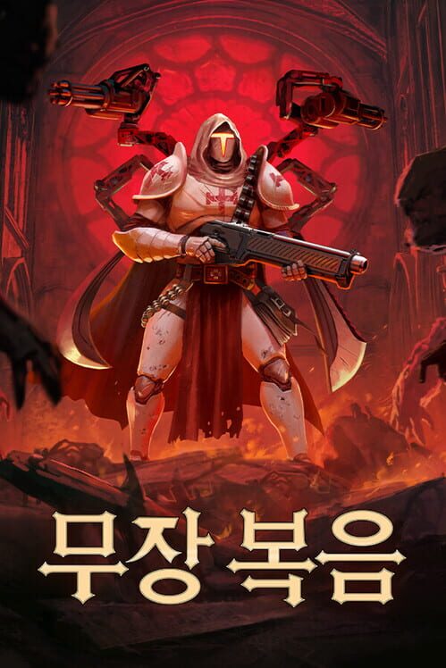 무장 복음 표지