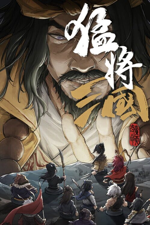 猛将三国