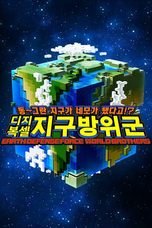 동~그란 지구가 네모가 됐다고!? 디지복셀 지구방위군 封面