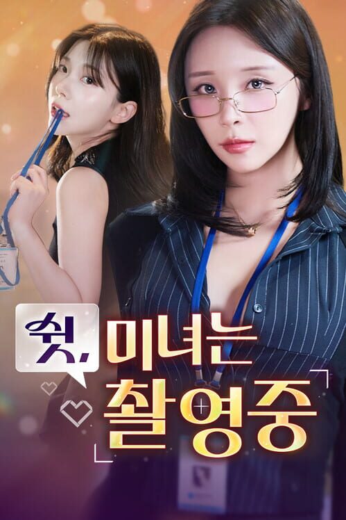 쉿, 미녀는 촬영 중 封面