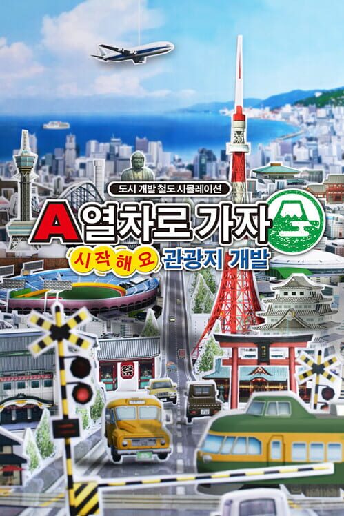 A열차로 가자: 시작해요 관광지 개발 封面