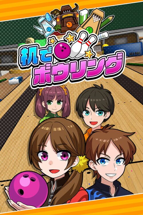 机でボウリング