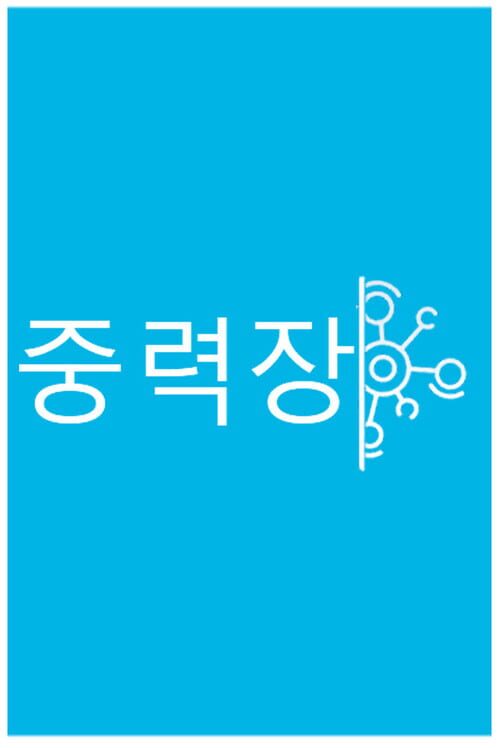 중력장 封面