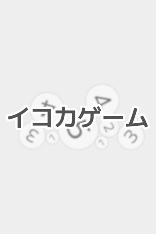 イコカゲーム 封面