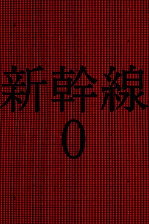 新幹線 0号
