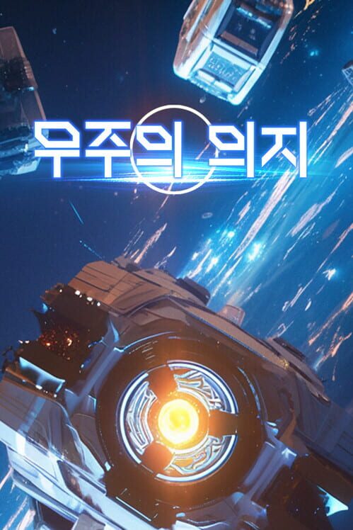 우주의 의지 封面