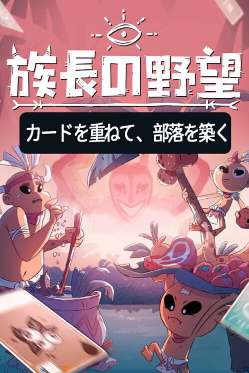 族長の野望