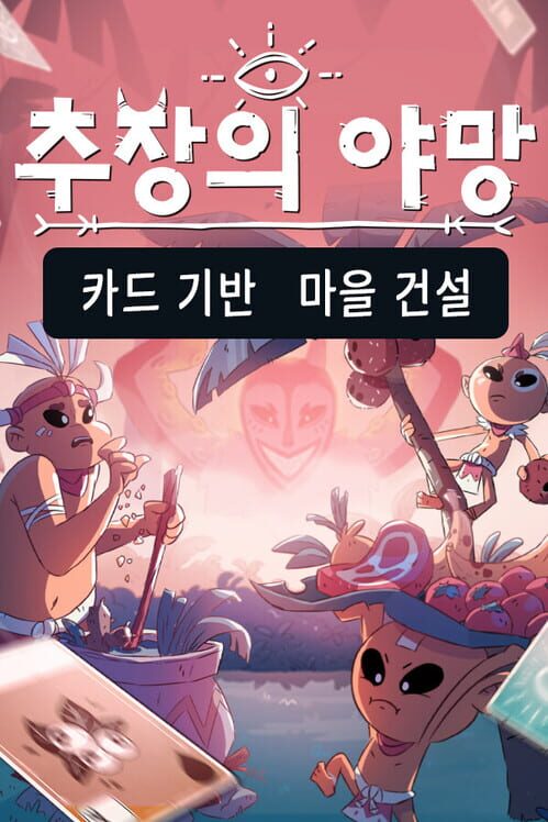 추장의 야망 封面