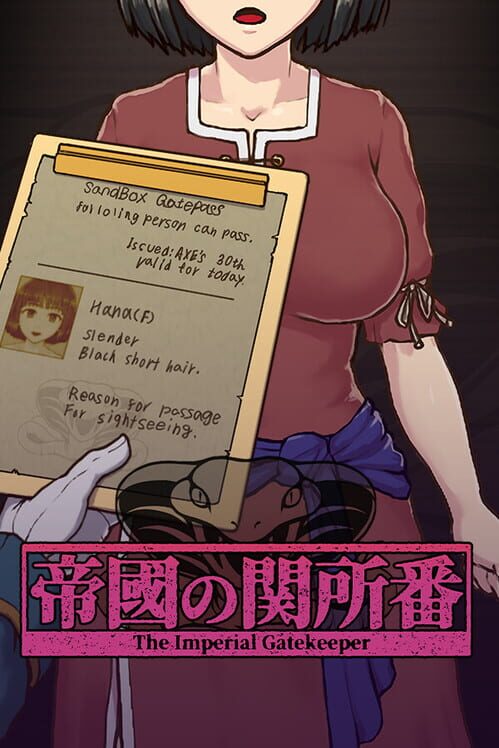 帝國の関所番
