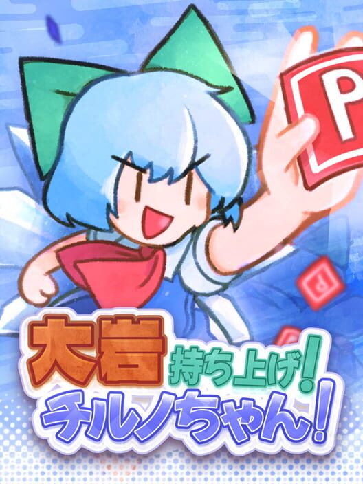 大岩持ち上げ！チルノちゃん！